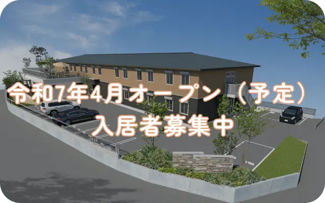 令和7年4月オープン（予定）入居者募集中