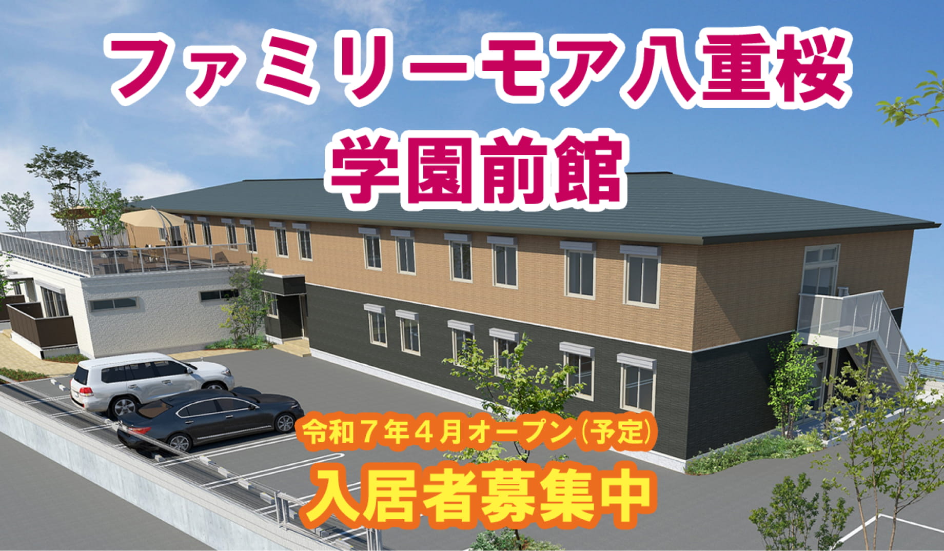 ファミリーモア学園前館 令和7年4月オープン（予定）入居者募集中